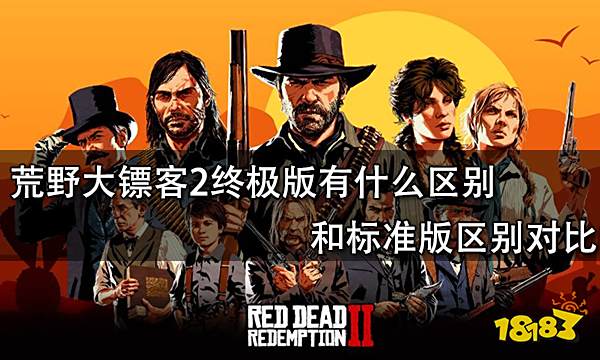 荒野大镖客2终极版有什么区别 和标准版区别对比