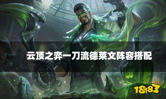 云顶之弈一刀流德莱文阵容搭配 一刀流德莱文阵容装备推荐