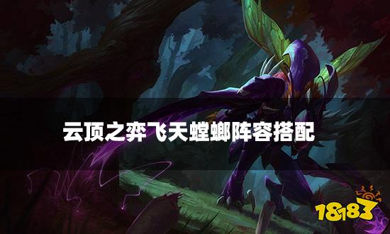 云顶之弈飞天螳螂阵容搭配 飞天螳螂阵容装备推荐