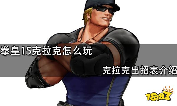 拳皇15克拉克怎么玩克拉克出招表介绍