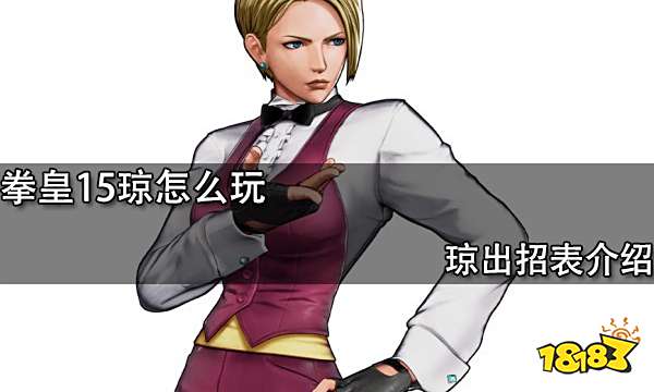拳皇15琼怎么玩 琼出招表介绍