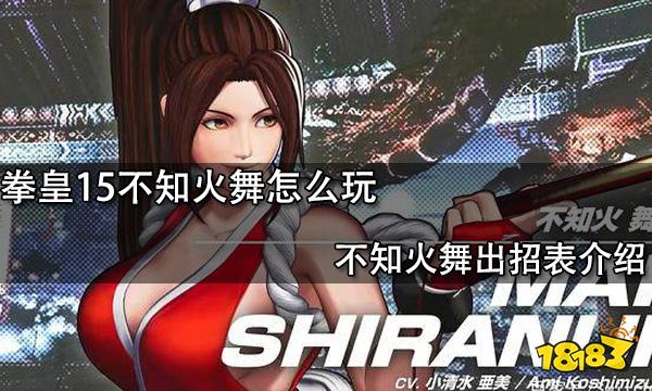 拳皇15不知火舞怎么玩 不知火舞出招表介绍