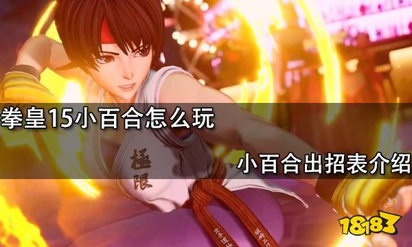 拳皇15小百合怎么玩 小百合出招表介绍