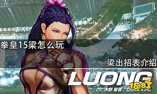 拳皇15梁怎么玩 梁出招表介绍