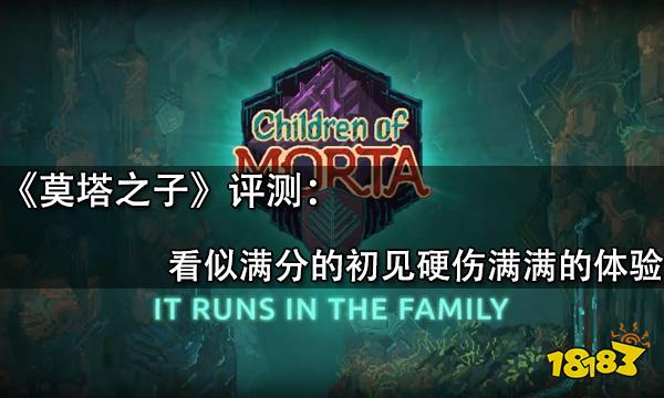 莫塔之子评测 看似满分的初见硬伤满满的体验