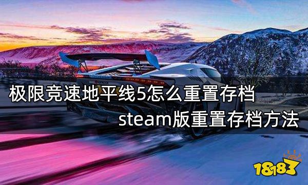 极限竞速地平线5怎么重置存档 steam版重置存档方法
