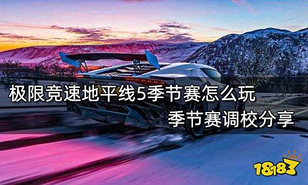 极限竞速地平线5季节赛怎么玩 季节赛调校分享