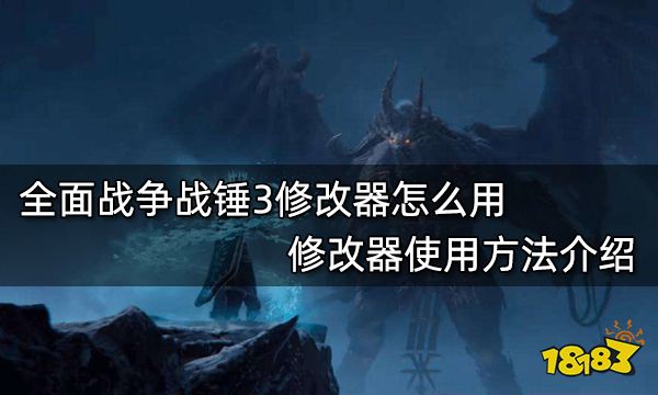 全面战争战锤3修改器怎么用 修改器使用方法介绍