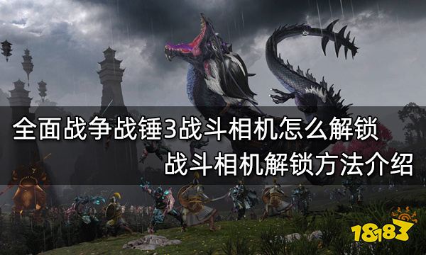 全面战争战锤3战斗相机怎么解锁 战斗相机解锁方法介绍