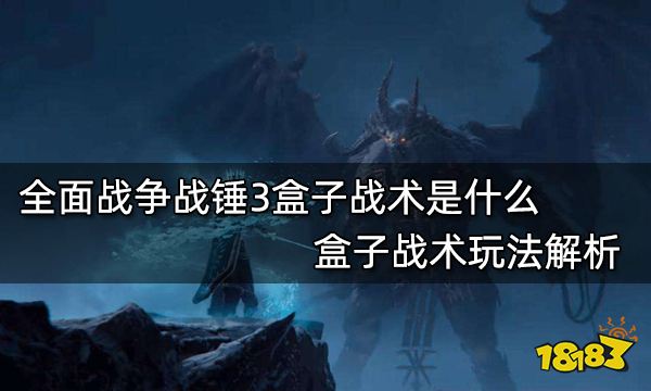 全面战争战锤3盒子战术是什么 盒子战术玩法解析