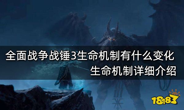 全面战争战锤3生命机制有什么变化 生命机制详细介绍