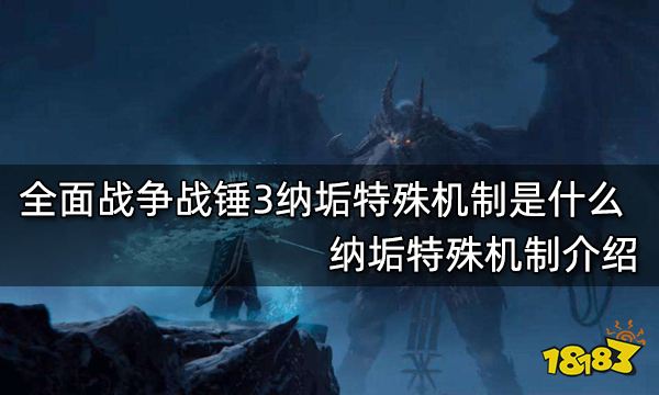 全面战争战锤3纳垢特殊机制是什么 纳垢特殊机制介绍