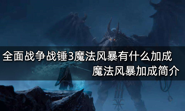 全面战争战锤3魔法风暴有什么加成 魔法风暴加成简介