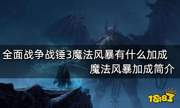 全面战争战锤3魔法风暴有什么加成 魔法风暴加成简介