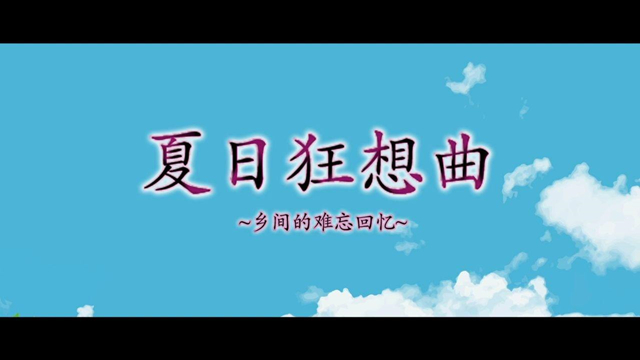 夏日狂想曲回想收集指南 全人物回想获取方法