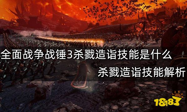 全面战争战锤3杀戮造诣技能是什么 杀戮造诣技能解析