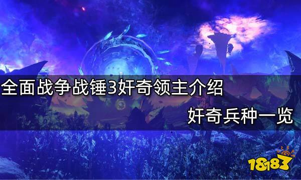 全面战争战锤3奸奇领主介绍 奸奇兵种一览