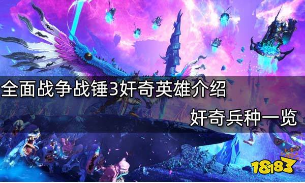全面战争战锤3奸奇英雄介绍 奸奇兵种一览