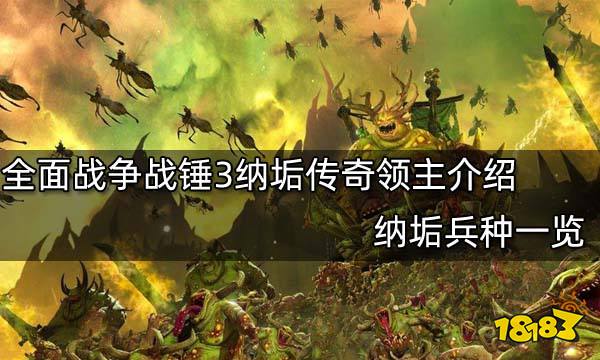 全面战争战锤3纳垢传奇领主介绍 纳垢兵种一览