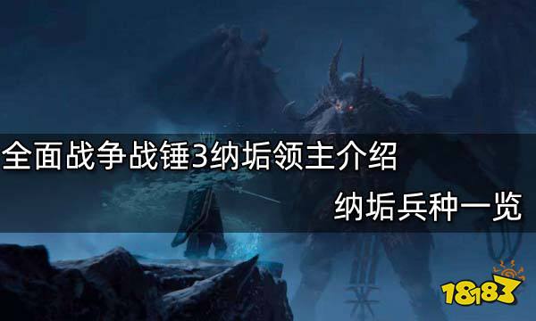 全面战争战锤3纳垢领主介绍 纳垢兵种一览