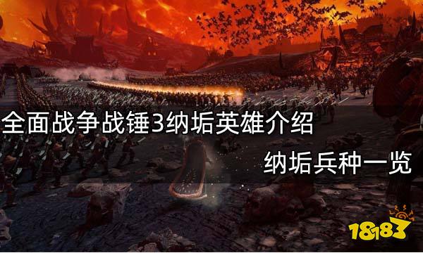 全面战争战锤3纳垢英雄介绍 纳垢兵种一览