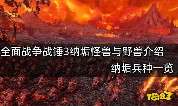 全面战争战锤3纳垢怪兽与野兽介绍 纳垢兵种一览