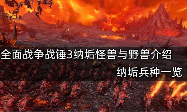 全面战争战锤3纳垢怪兽与野兽介绍 纳垢兵种一览