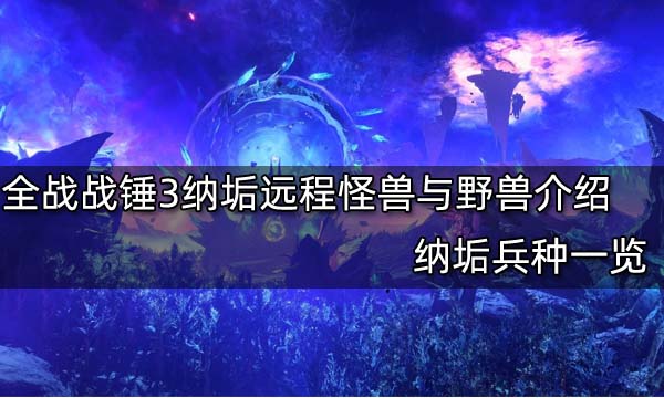 全面战争战锤3纳垢远程怪兽与野兽介绍 纳垢兵种一览