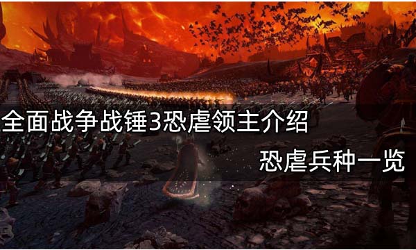 全面战争战锤3恐虐领主介绍 恐虐兵种一览