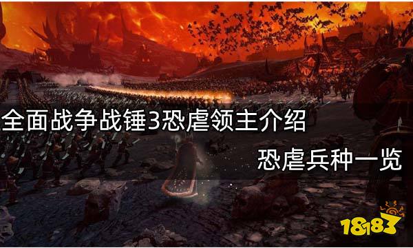 全面战争战锤3恐虐领主介绍 恐虐兵种一览