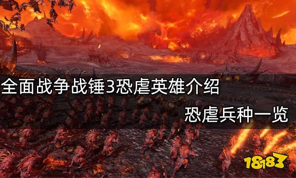 全面战争战锤3恐虐英雄介绍 恐虐兵种一览