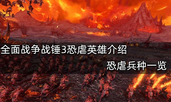 全面战争战锤3恐虐英雄介绍 恐虐兵种一览