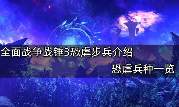 全面战争战锤3恐虐步兵介绍 恐虐兵种一览