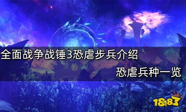 全面战争战锤3恐虐步兵介绍 恐虐兵种一览