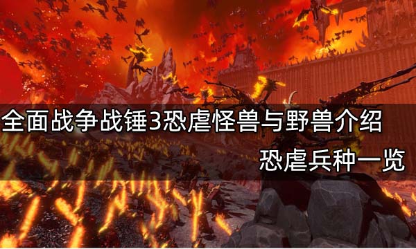 全面战争战锤3恐虐怪兽与野兽介绍 恐虐兵种一览