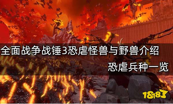 全面战争战锤3恐虐怪兽与野兽介绍 恐虐兵种一览