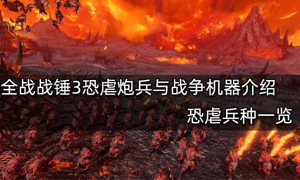 全面战争战锤3恐虐炮兵与战争机器介绍 恐虐兵种一览