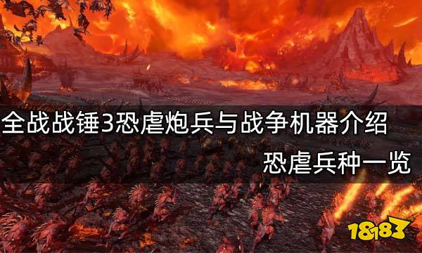 全面战争战锤3恐虐炮兵与战争机器介绍 恐虐兵种一览