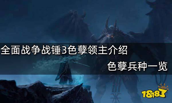 全面战争战锤3色孽领主介绍 色孽兵种一览