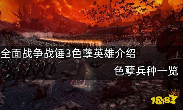 全面战争战锤3色孽英雄介绍 色孽兵种一览