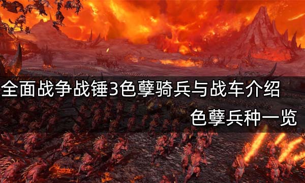 全面战争战锤3色孽骑兵与战车介绍 色孽兵种一览