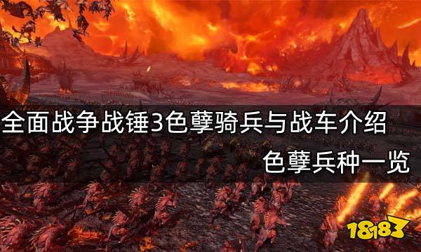 全面战争战锤3色孽骑兵与战车介绍 色孽兵种一览