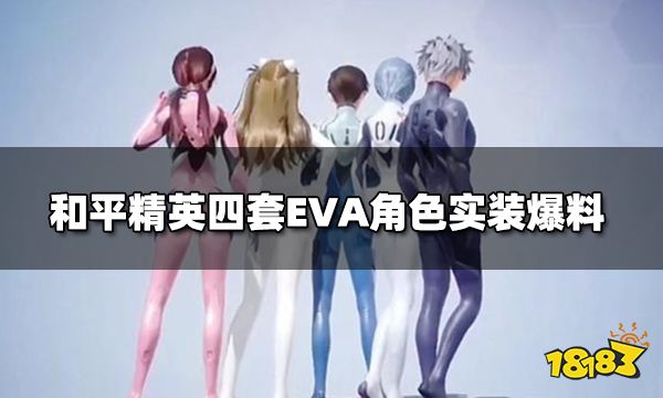 和平精英EVA角色建模爆料 四套EVA角色实装展示