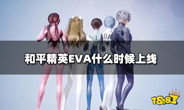 和平精英EVA什么时候上线 EVA角色预计上线时间一览