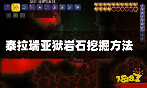 泰拉瑞亚狱岩石哪里挖 狱岩石用什么镐挖