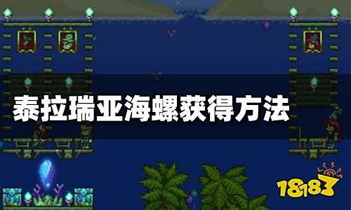泰拉瑞亚神奇海螺怎么获得 神奇海螺有什么用