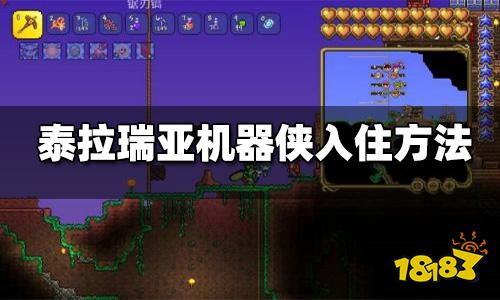 泰拉瑞亚机器侠在哪里 机器侠入住条件