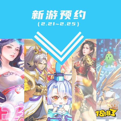 一周新游预告(2.21~2.25)：首发16款，三国游戏居多