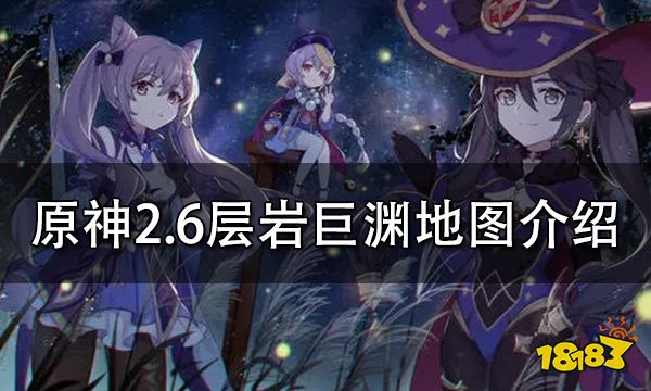 原神2.6层岩巨渊地图介绍 层岩巨渊地图详解