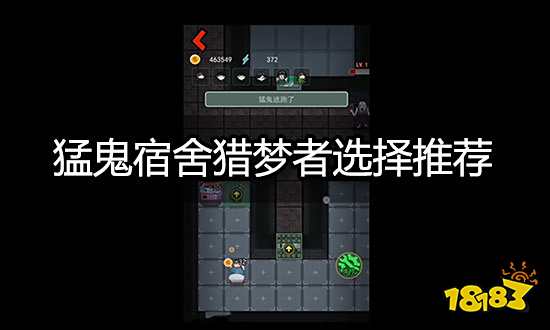 猛鬼宿舍猎梦者怎么选 猎梦者选择推荐